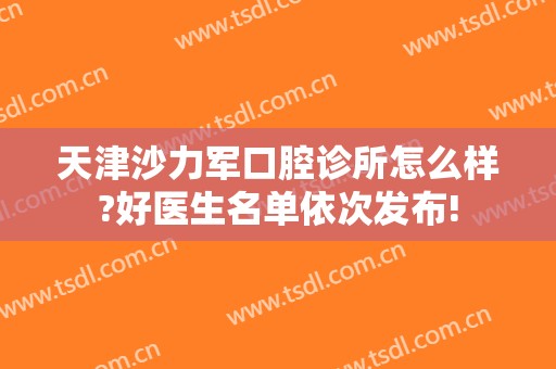 天津沙力军口腔诊所怎么样?好医生名单依次发布!
