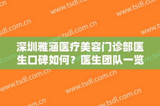 深圳雅涵医疗美容门诊部医生口碑如何？医生团队一览
