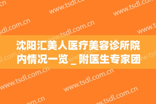 沈阳汇美人医疗美容诊所院内情况一览＿附医生专家团队介绍
