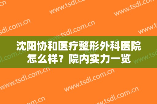 沈阳协和医疗整形外科医院怎么样？院内实力一览