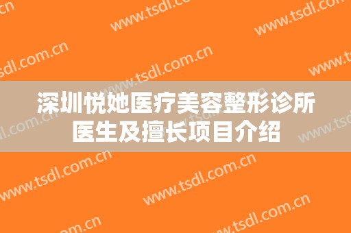 深圳悦她医疗美容整形诊所医生及擅长项目介绍