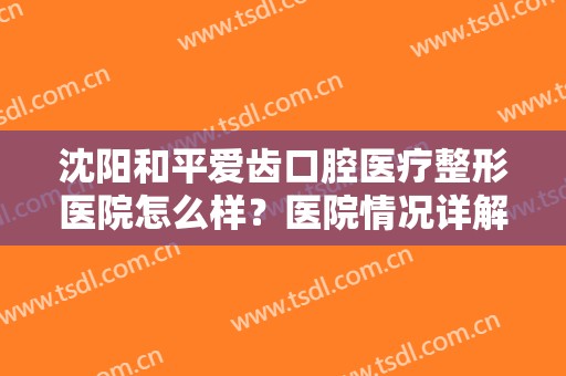 沈阳和平爱齿口腔医疗整形医院怎么样？医院情况详解