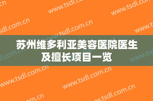 苏州维多利亚美容医院医生及擅长项目一览
