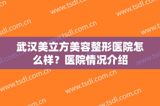 武汉美立方美容整形医院怎么样？医院情况介绍