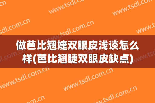 做芭比翘婕双眼皮浅谈怎么样(芭比翘睫双眼皮缺点)