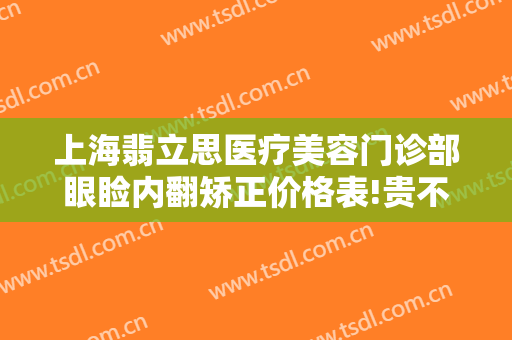 上海翡立思医疗美容门诊部眼睑内翻矫正价格表!贵不贵?