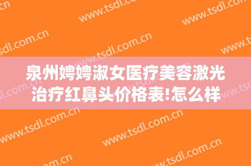 泉州娉娉淑女医疗美容激光治疗红鼻头价格表!怎么样?(大象的出生方式)