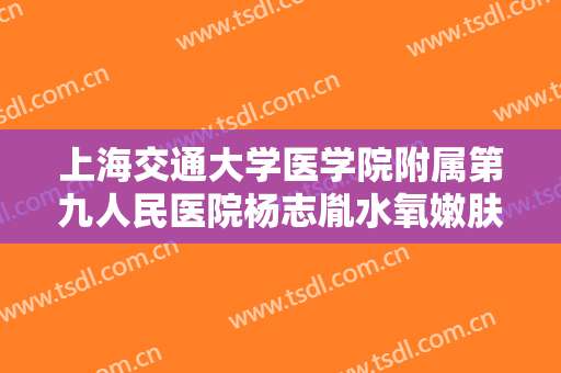 上海交通大学医学院附属第九人民医院杨志胤水氧嫩肤需要多少钱?好不好?
