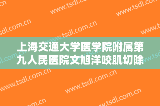 上海交通大学医学院附属第九人民医院文旭洋咬肌切除瘦价格?好不好?