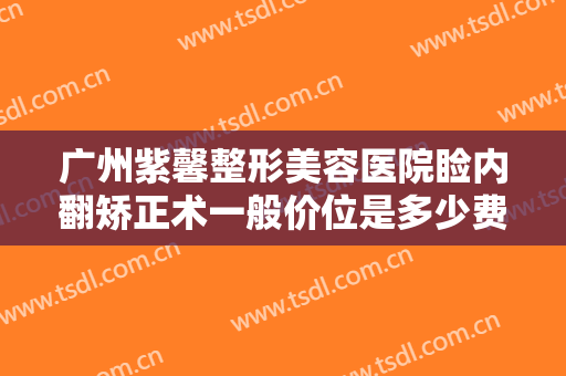 广州紫馨整形美容医院睑内翻矫正术一般价位是多少费用?可靠吗?