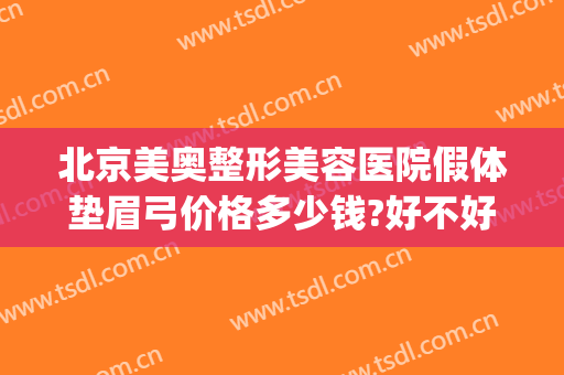 北京美奥整形美容医院假体垫眉弓价格多少钱?好不好?(假体眉弓怎么做)