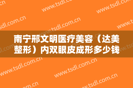南宁邢文明医疗美容（达美整形）内双眼皮成形多少钱?需要多久恢复?