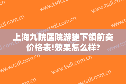 上海九院医院游捷下颌前突价格表!效果怎么样?