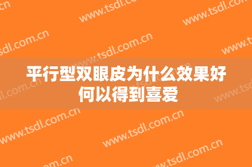 平行型双眼皮为什么效果好 何以得到喜爱