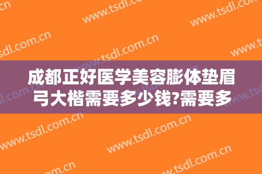 成都正好医学美容膨体垫眉弓大楷需要多少钱?需要多久恢复?