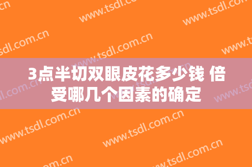 3点半切双眼皮花多少钱 倍受哪几个因素的确定