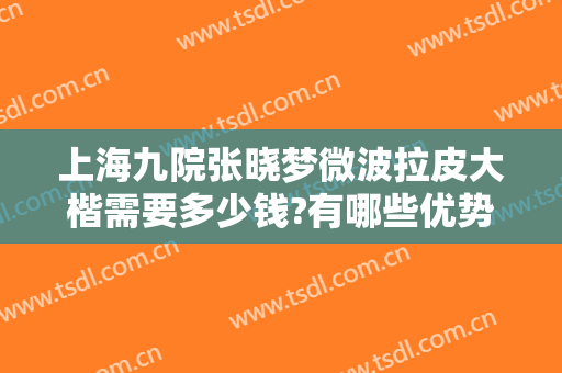 上海九院张晓梦微波拉皮大楷需要多少钱?有哪些优势?