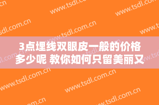 3点埋线双眼皮一般的价格多少呢 教你如何只留美丽又省钱