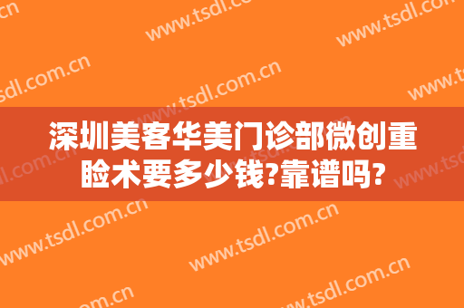 深圳美客华美门诊部微创重睑术要多少钱?靠谱吗?