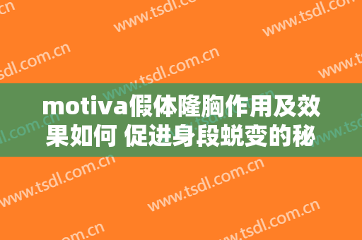 motiva假体隆胸作用及效果如何 促进身段蜕变的秘密
