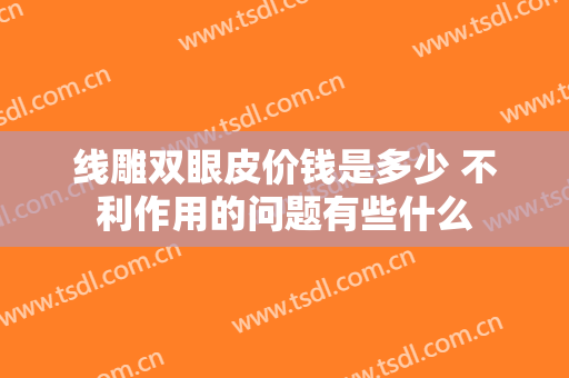 线雕双眼皮价钱是多少 不利作用的问题有些什么