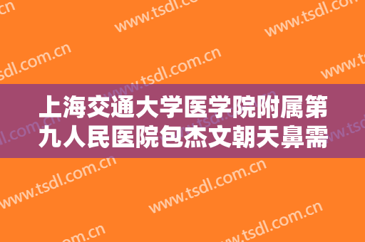 上海交通大学医学院附属第九人民医院包杰文朝天鼻需要多少费用?需要多久恢复?