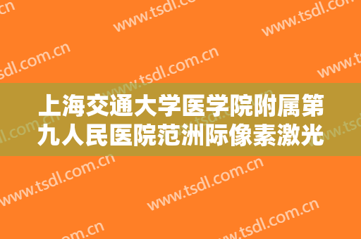 上海交通大学医学院附属第九人民医院范洲际像素激光去痘坑价格多少钱?贵不贵?