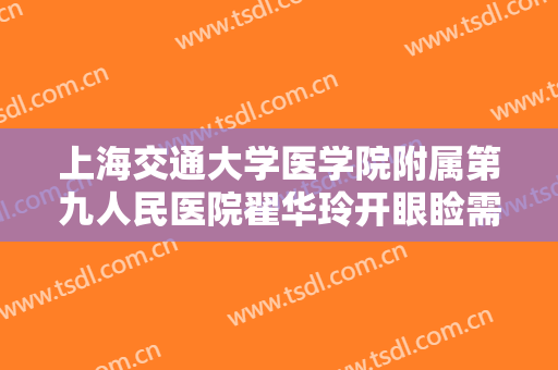 上海交通大学医学院附属第九人民医院翟华玲开眼睑需要多少费用?多长时间恢复?