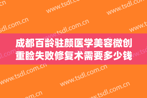 成都百龄驻颜医学美容微创重睑失败修复术需要多少钱?靠谱吗?(成都百龄医美的口碑)