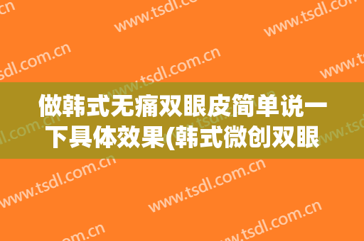 做韩式无痛双眼皮简单说一下具体效果(韩式微创双眼皮)