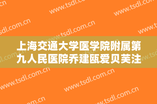 上海交通大学医学院附属第九人民医院乔建瓯爱贝芙注射去鱼尾纹什么价格?好不好?