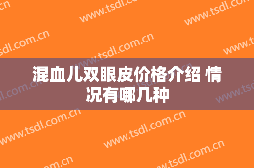 混血儿双眼皮价格介绍 情况有哪几种