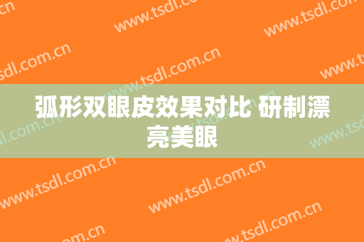 弧形双眼皮效果对比 研制漂亮美眼