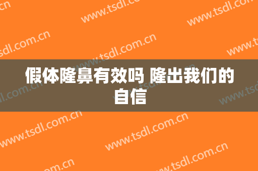 假体隆鼻有效吗 隆出我们的自信