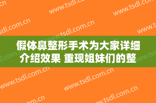 假体鼻整形手术为大家详细介绍效果 重现姐妹们的整体美观