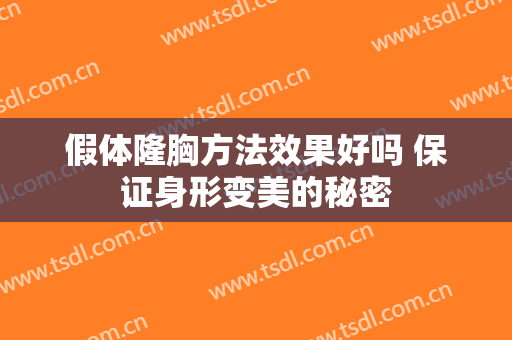 假体隆胸方法效果好吗 保证身形变美的秘密