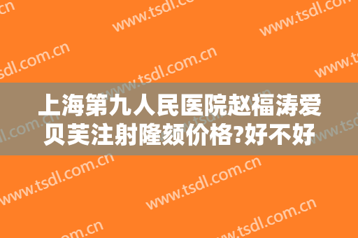 上海第九人民医院赵福涛爱贝芙注射隆颏价格?好不好?