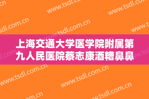 上海交通大学医学院附属第九人民医院蔡志康酒糟鼻鼻赘切割一般多少钱?贵不贵?