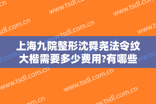 上海九院整形沈舜尧法令纹大楷需要多少费用?有哪些优势?