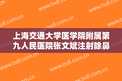 上海交通大学医学院附属第九人民医院张文斌注射除鼻背纹一般多少费用?多长时间恢复?