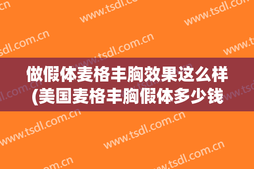 做假体麦格丰胸效果这么样(美国麦格丰胸假体多少钱)