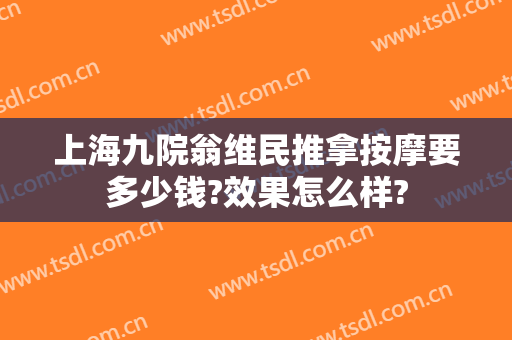 上海九院翁维民推拿按摩要多少钱?效果怎么样?
