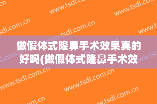 做假体式隆鼻手术效果真的好吗(做假体式隆鼻手术效果真的好吗图片)