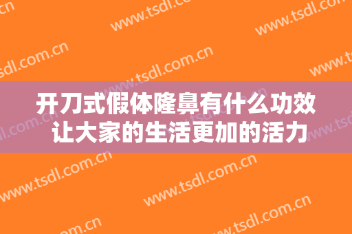 开刀式假体隆鼻有什么功效 让大家的生活更加的活力