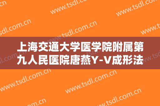 上海交通大学医学院附属第九人民医院唐燕Y-V成形法眉位不正整形价钱?需要多久恢复?