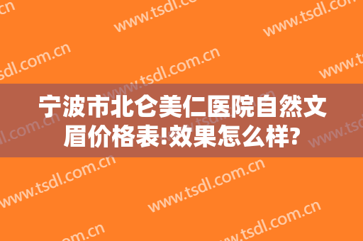 宁波市北仑美仁医院自然文眉价格表!效果怎么样?