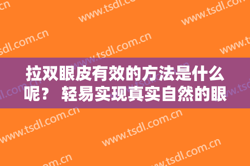 拉双眼皮有效的方法是什么呢？ 轻易实现真实自然的眼睛