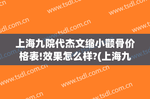 上海九院代杰文缩小颧骨价格表!效果怎么样?(上海九院代杰文正颌手术)