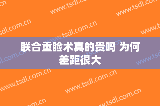 联合重睑术真的贵吗 为何差距很大