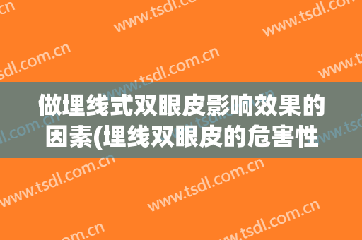 做埋线式双眼皮影响效果的因素(埋线双眼皮的危害性与割双眼皮有什么不同)